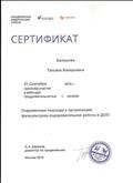 Сертификат за участие в вебинаре "Современные подходы к организации физкультурно- оздоровительной работы в ДОО Сертификат за участие в вебинаре "Современные подходы к организации физкультурно- оздоровительной работы в ДОО