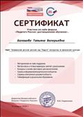 Сертификат участника он-лайн форума "Педагоги России: дистанционное обучение"Конкурсы и онлайн фестивали для воспитателей. Сертификат участника он-лайн форума "Педагоги России: дистанционное обучение"Конкурсы и онлайн фестивали для воспитателей.