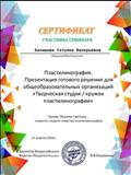 Сертификат участника семинара "Пластилинография" Сертификат участника семинара "Пластилинография"