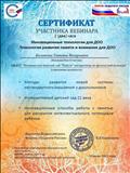 Сертификат участника вебинара "Инновационные технологии для ДОО" "Технологии развития памяти и внимания для ДОО" Сертификат участника вебинара "Инновационные технологии для ДОО" "Технологии развития памяти и внимания для ДОО"