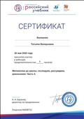 Сертификат участника в вебинаре "Математика до школы :исследуем, рассуждаем, доказываем" Сертификат участника в вебинаре "Математика до школы :исследуем, рассуждаем, доказываем"