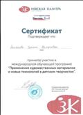 Сертификат за участие в международной обучающей программе "Применение художественных материалов и новых технологий в детском творчестве." Сертификат за участие в международной обучающей программе "Применение художественных материалов и новых технологий в детском творчестве."