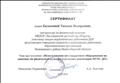 Сертификат участнику секции педагогических работников ДОУ августовского совещания педагогов. Тема выступления "Использование нестандартного оборудования на занятиях по физической культуре в условиях реализации ФГОС ДО" Сертификат участнику секции педагогических работников ДОУ августовского совещания педагогов. Тема выступления "Использование нестандартного оборудования на занятиях по физической культуре в условиях реализации ФГОС ДО"