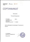 Сертификат за участие в вебинаре "Ступеньки к школе" Сертификат за участие в вебинаре "Ступеньки к школе"