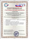 Сертификат участника онлайн марафона "Каждый воспитатель и учитель- психолог" Сертификат участника онлайн марафона "Каждый воспитатель и учитель- психолог"