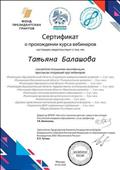 Сертификат о прохождении курса вебинаров Сертификат о прохождении курса вебинаров