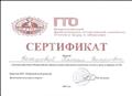 Сертификат участника фестиваля Всероссийского физкультурно- спортивного комплекса "Готов к труду и обороне" Сертификат участника фестиваля Всероссийского физкультурно- спортивного комплекса "Готов к труду и обороне"
