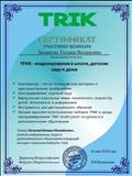 Сертификат участника вебинара "ТРИК- моделирование в школе, детском саду и дома" Сертификат участника вебинара "ТРИК- моделирование в школе, детском саду и дома"