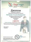 Диплом за 1 место во Всероссийской олимпиады "Формирование здорового образа жизни" Диплом за 1 место во Всероссийской олимпиады "Формирование здорового образа жизни"