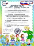 Сертификат участника онлайн-марафона "Логоритмика и музыкальная терапия в коррекционной работе" Сертификат участника онлайн-марафона "Логоритмика и музыкальная терапия в коррекционной работе"