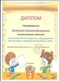 Диплом за реализацию проекта "Использование нестандартного оборудования в физкультурно- оздоровительной работе в ДОУ" Диплом за реализацию проекта "Использование нестандартного оборудования в физкультурно- оздоровительной работе в ДОУ"