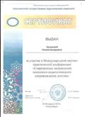 Сертификат за участие в Международной научно- практической конференции "Современные направления психолого-педагогического сопровождения детства" Сертификат за участие в Международной научно- практической конференции "Современные направления психолого-педагогического сопровождения детства"