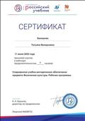 Сертификат за участие в вебинаре "Современное учебно-методическое обеспечение предмета Физическая культура. Рабочие программы" Сертификат за участие в вебинаре "Современное учебно-методическое обеспечение предмета Физическая культура. Рабочие программы"