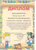 Диплом за проведение семинара- практикума "Спортивные подвижные игры, как средство повышения двигательной активности детей старшего дошкольного возраста" Диплом за проведение семинара- практикума "Спортивные подвижные игры, как средство повышения двигательной активности детей старшего дошкольного возраста"
