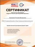 Сертификат участник онлайн форума "Педагоги России : дистанционное обучение" Сертификат участник онлайн форума "Педагоги России : дистанционное обучение"