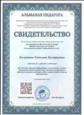 Свидетельство за участие в вебинаре "Включение здоровьесберегающих технологий в учебновоспитательный процесс как ключевой компонент в решении основополагающих задач современной системы образования" Свидетельство за участие в вебинаре "Включение здоровьесберегающих технологий в учебновоспитательный процесс как ключевой компонент в решении основополагающих задач современной системы образования"