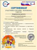Сертификат участника онлайн- марафона "Академическая зрелость" готовность ребенка к школе Сертификат участника онлайн- марафона "Академическая зрелость" готовность ребенка к школе