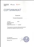 Сертификат за участие в вебинаре "Планирование инструктора по физической культуре: методическая поддержка освоения ФГОС ДО" Сертификат за участие в вебинаре "Планирование инструктора по физической культуре: методическая поддержка освоения ФГОС ДО"