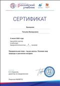 Сертификат за участие в вебинаре "Предшкольная пора- год до школы. Познаем мир природы в рассказах - загадках" Сертификат за участие в вебинаре "Предшкольная пора- год до школы. Познаем мир природы в рассказах - загадках"