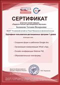 Сертификат Участника онлайн форума "Создание форм и шаблонов Google doc. Сертификат Участника онлайн форума "Создание форм и шаблонов Google doc.