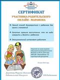 Сертификат участника родительского онлайн- марафона "Легкий способ договориться с ребенком без крика и наказаний" Сертификат участника родительского онлайн- марафона "Легкий способ договориться с ребенком без крика и наказаний"