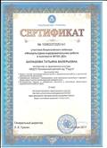 Сертификат за участие во Всероссийском вебинаре "Физкультурно- оздоровительная работа в контексте ФГОС ДО" Сертификат за участие во Всероссийском вебинаре "Физкультурно- оздоровительная работа в контексте ФГОС ДО"