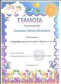 Грамота номинация "Самый результативный педагог" Грамота номинация "Самый результативный педагог"
