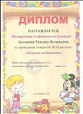 Диплом за проведение открытой НОД на тему "Озорные медвежата" Диплом за проведение открытой НОД на тему "Озорные медвежата"