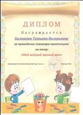 Диплом за проведение семинар- практикума на тему "Мой веселый звонкий мяч" Диплом за проведение семинар- практикума на тему "Мой веселый звонкий мяч"