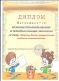 Диплом за проведение семинара-практикума на тему "Здоровье детей- приоритетная проблема современности" Диплом за проведение семинара-практикума на тему "Здоровье детей- приоритетная проблема современности"