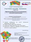 Сертификат участника онлайн-марафона "Эйдетическое Мышление как способ развития интеллекта у дошкольников" Сертификат участника онлайн-марафона "Эйдетическое Мышление как способ развития интеллекта у дошкольников"