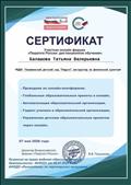 Сертификат участника онлайн форума "Управление детским образовательным проектом через онлайн" Сертификат участника онлайн форума "Управление детским образовательным проектом через онлайн"
