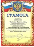 Грамота за вклад в развитие системы образования Колыванского района Новосибирской области и в связи с празднованием дня воспитателя и всех дошкольных работников Грамота за вклад в развитие системы образования Колыванского района Новосибирской области и в связи с празднованием дня воспитателя и всех дошкольных работников