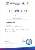 Сертификат за участие в вебинаре "Предшкольная пора- год до школы. Знакомимся с математикой . Часть 2 Сертификат за участие в вебинаре "Предшкольная пора- год до школы. Знакомимся с математикой . Часть 2