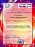 Сертификат участника онлайн- марафона "Сказкотерапия" Сертификат участника онлайн- марафона "Сказкотерапия"