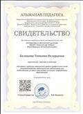 Свидетельство за участие в вебинаре "Основные средства повышения уровня профессиональной компетентности педагогических работников как необходимого условия повышения качества современного образования" Свидетельство за участие в вебинаре "Основные средства повышения уровня профессиональной компетентности педагогических работников как необходимого условия повышения качества современного образования"