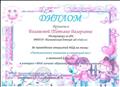 Диплом за проведение открытой НОД на тему: "Путешествие гномиков в сказочный лес" 2 место Диплом за проведение открытой НОД на тему: "Путешествие гномиков в сказочный лес" 2 место